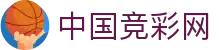 中国竞彩网 - 竞彩网线上购票安全保障
